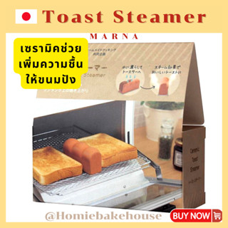Toast Steamer เซรามิกเพิ่มความชื้นให้ขนมปัง ขนมปังไม่แห้ง