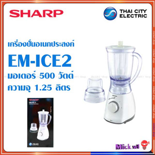 Sharp เครื่องปั่นอเนกประสงค์ ชาร์ป รุ่น EM-ICE2  500วัตต์ เครื่องปั่นน้ำผลไม้ เครื่องปั่นสมูทตี้