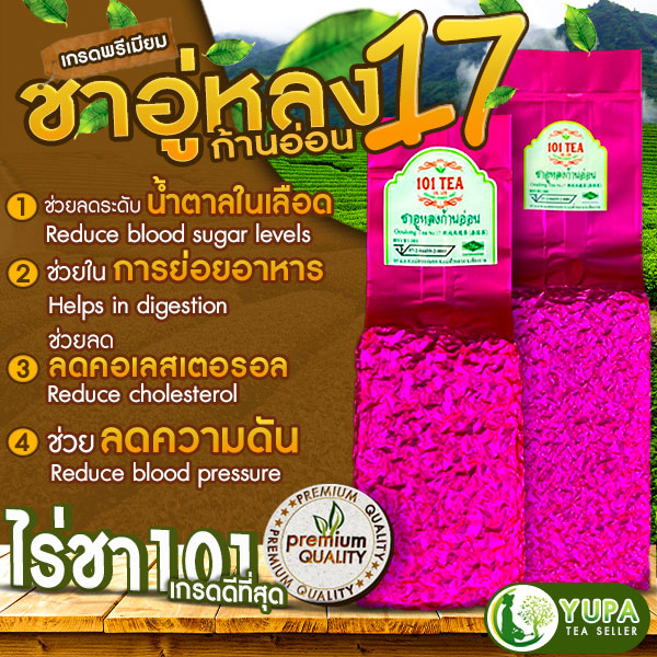 ชาอู่หลงก้านอ่อนเบอร์17และเบอร์12ไร่ชา101เกรดดีที่สุด ยอดใบชาคู่ที่1Organic100%