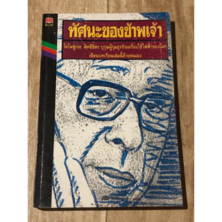 ทัศนะของข้าพเจ้า (หนังสือมือสอง)