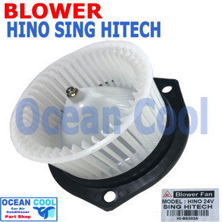 โบลเวอร์ ฮีโน่ สิงห์ไฮเทค 24V BW0070 Blower Motor HINO SING HITECH พัดลมแอร์ พัดลมคอยล์เย็น พัดลม แอร์ โบเว่อ โบเวอร์ มอ