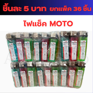 ชิ้นละ 5 บาท | ไฟแช็ค MOTO ไฟแช็ก ยกแพ็ค36ชิ้น ไฟแช็ค MOTO  ตรงปก ส่งไว มี COD