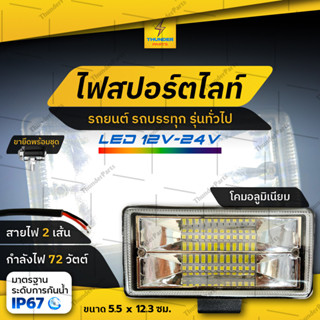 1ชิ้น ใหม่!! LED 12V-24V ไฟสปอร์ตไลท์ 72W แสงสีขาว สว่าง รถยนต์ รถออฟโรด รถบรรทุก และรถทั่วไป (Dominic)