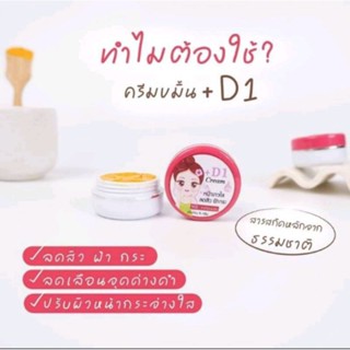 ครีมขมิ้น+D1แท้ปลอดภัยปราบสิวฝ้าเรียบ