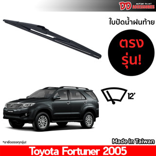 ที่ปัดน้ำฝนกระจกหลัง ใบปัดหลัง ซิลิโคน ตรงรุ่น Toyota Fortuner 2005 2006 2007 2008 2009 2010 2011 2012  ขนาด 12 นิ้ว RB660 ใบปัดท้าย