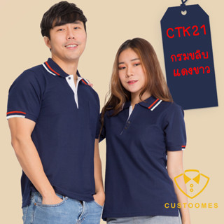 เสื้อโปโล กรมขลิบแดงขาว CTK21