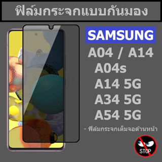 ฟิล์มกระจกกันมอง แบบเต็มจอ samsung A14 / A14 5G / A34 5G / A54 5G / A04 / A04s