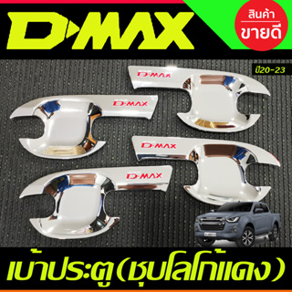 เบ้ารองมือเปิด เบ้าประตู ถาดรองมือ 4 ประตู ชุปโครเมี่ยม+โลโก้แดง ISUZU D-MAX DMAX 2020 2021 2022 2023 (R)