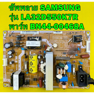 ซัพพลาย Samsung รุ่น LA32D550K7R , LA32E420E2R , LA32D400E1 , LA32D403E2 พาร์ท BN44-00468A ของแท้ถอด มือ2