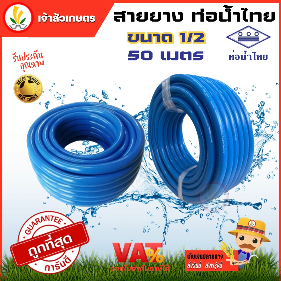 สายยางสีฟ้า ขนาด 4 หุน ( 1/2 ) 50 เมตร สายยางสีฟ้าท่อน้ำไทย สายยางรดน้ำ สายยางน้ำ เนื้อหนา ทนไม่แตกง่าย
