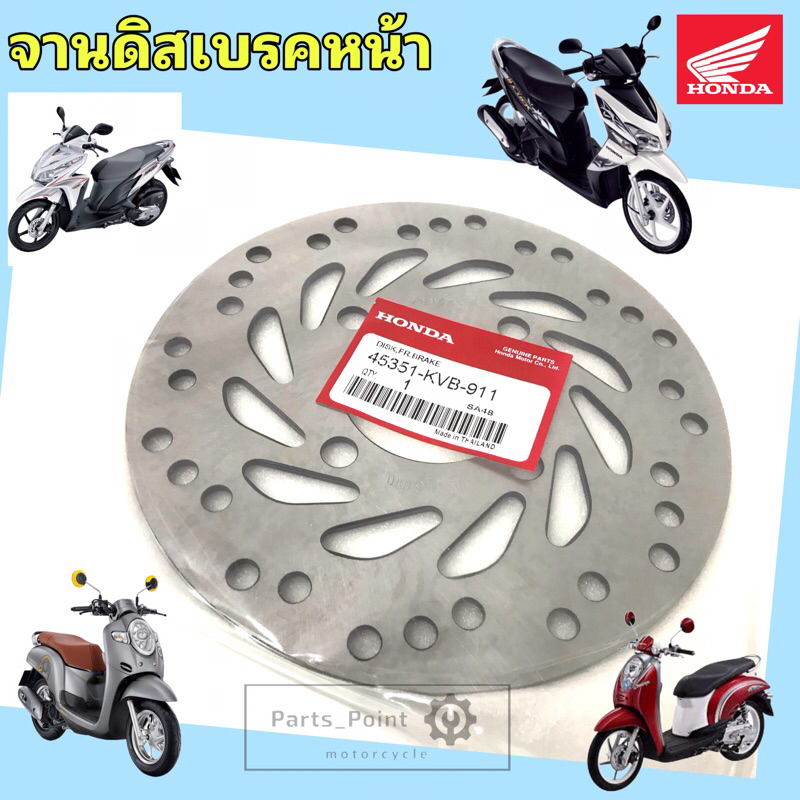 จานดิส Click , Scoopy i , Click 125i , Click 110i 45351–KVB-911 จานดิสเบรคหน้า จานเบรค Scoopy i  Dis