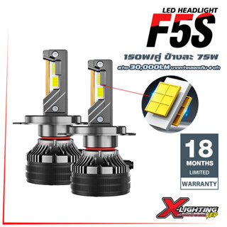 [ของแท้ประกัน 18 เดือน] F5S หลอดไฟหน้า LED 30000LM 150W 6000K รุ่น F5S แสงสีขาว สว่าง ทน