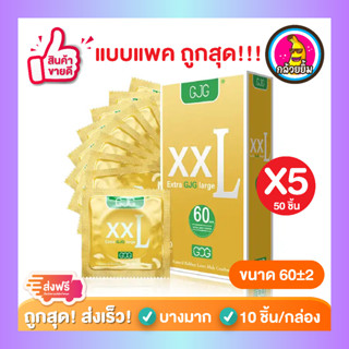 ถุงยางอนามัย ผิวเรียบ บางเฉียบ GJG XXL Oversize Condom สีเหลือง Size 60 mm ( 10 ชิ้น/กล่อง ) จำนวน 5 กล่อง