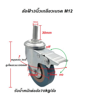 ล้อฟ้า3นิ้ว เกลียว m12  หมุน/เบรค