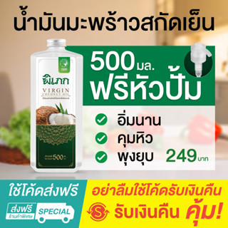 พิเภก(Pipek) น้ำมันมะพร้าวสกัดเย็น 500ml.+หัวปั้ม รับประทานได้ ไม่เหม็นหืน ( Pipek น้ำมันมะพร้าว 500ml.+หัวปั้ม )