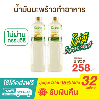 พิเภก(Pipek) น้ำมันมะพร้าวทำกับข้าว 1,000ml.ออร์แกนิค ไม่มีไขมันทรานส์ ( PIPEK COOKING OIL 2 ขวด )