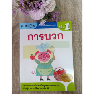 1294877751304 การบวก :แบบฝึกหัดคณิตศาสตร์คุมอง ระดับประถมศึกษาปีที่ 1