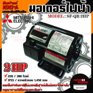 Mitsubishi มอเตอร์ มิตซูบิชิ  รุ่น SF-QR 2 HP (IP55) มอเตอร์ไฟฟ้า 380V มอเตอร์มิตซูบิชิ