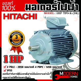 มอเตอร์ ฮิตาชิ 3 เฟส 1 แรงม้า 1HP HITACHI รุ่น TFO-K-DK 380V. IP55  มอเตอร์ไฟฟ้า มอเตอร์ฮิตาชิ