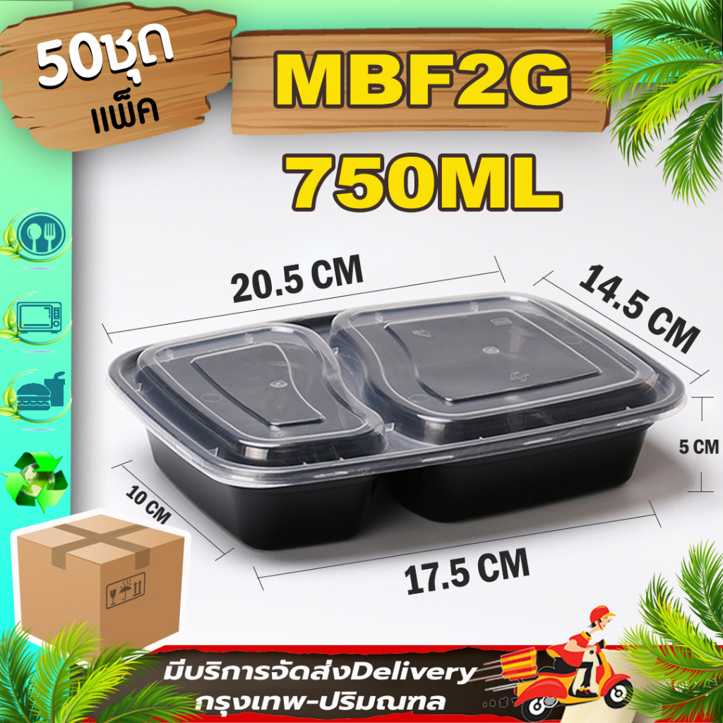กล่องอาหาร 2 ช่อง 750ml สีดำ (แพ็ค 50 ใบพร้อมฝา) MBF2G เข้าไมโครเวฟได้ ใช้แล้วทิ้ง