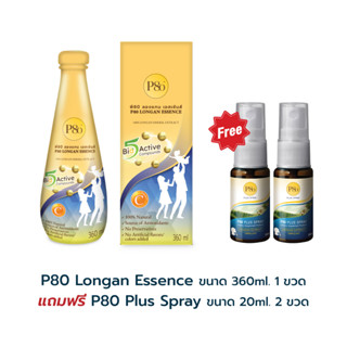 P80 Longan  Essence สมุนไพรสกัดจากผลลำไย 100%  360 ML 1 ขวด ราคาพิเศษ 1,750 บาท ฟรี P80 Plus Spray  20ML 2 ขวด