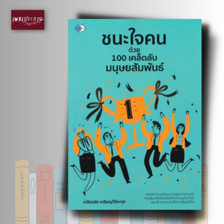 หนังสือ ชนะใจคนด้วย 100 เคล็ดลับมนุษยสัมพันธ์