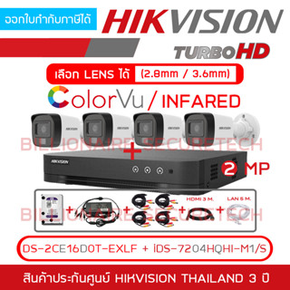 HIKVISION ชุดกล้องวงจรปิด 4CH 2MP iDS-7204HQHI-M1/S + DS-2CE16D0T-EXLF + อุปกรณ์ติดตั้งตามภาพ BY BILLIONAIRE SECURETECH