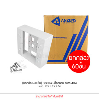 (ยกกล่อง60ชิ้น) Anzens บล็อกลอย 4x4 สีขาว ขอบเหลี่ยม