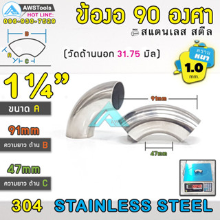 ข้องอ สแตนเลส 1.1/4" หนา 1.0 mm ( 1.2 นิ้ว) ( SUS304 | วัดด้านนอก 31.75 mm)