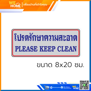 ป้ายโปรดรักษาความสะอาด ขนาด 8x20 ซม. (THL-002)