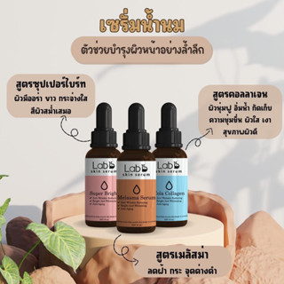 Lab skin serum เซรั่มเนื้อน้ำนม ลบฝ้า สลาย สารสกัดนำเข้าจากสวิตเซอร์ 30 ml