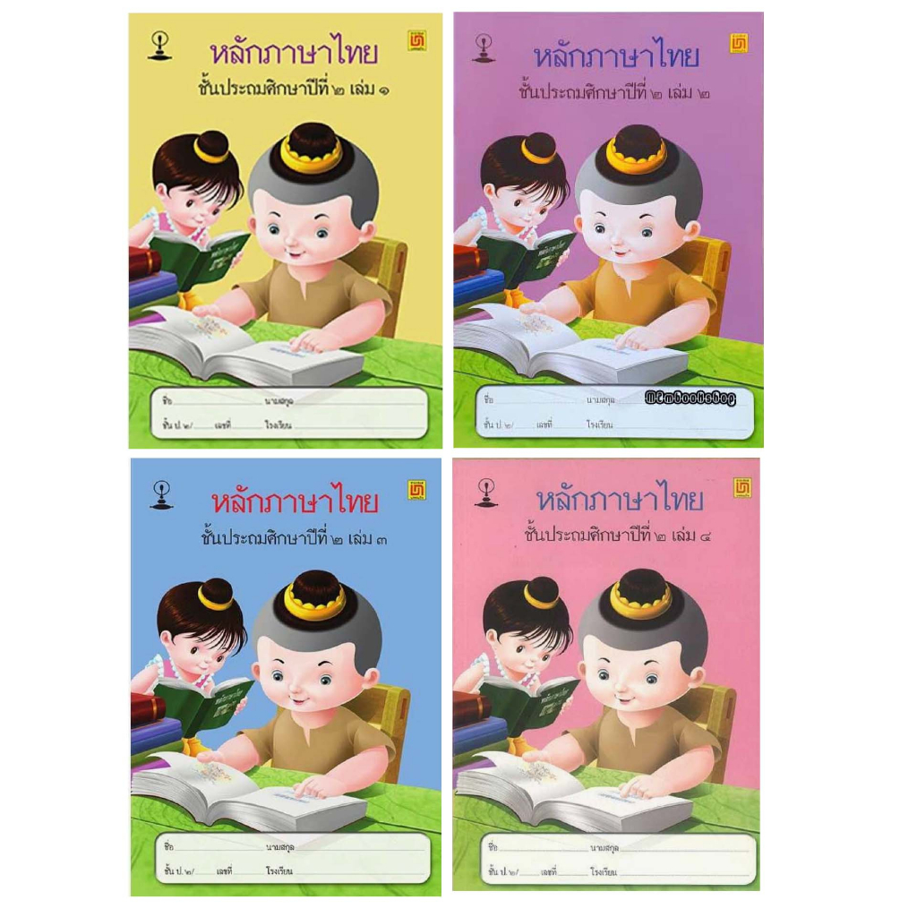 บรรณกิจ หนังสือสาธิตจุฬาฯ แบบเรียนหลักภาษาไทย ป.2 ( 4 เล่ม/ชุด )