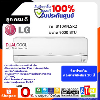 LG แอร์ ขนาด 9000 BTU( Inverter)  รุ่น IK10RN.SR2