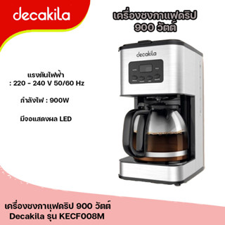 เครื่องชงกาแฟดริป 900 วัตต์  DECAKILA รุ่น KECF008M (Drip coffee maker)