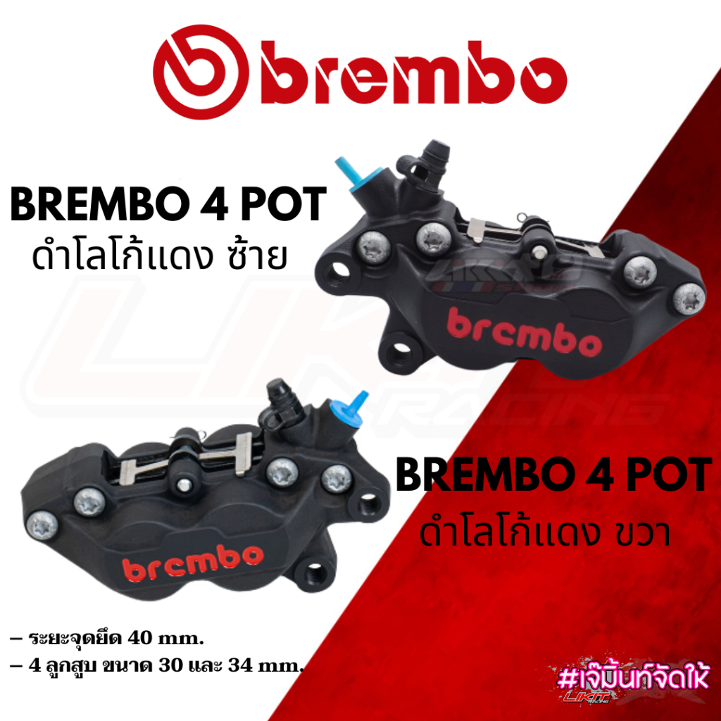 ปั๊มแต่ง Brembo 4pot หูชิด ดำโลโก้แดง มีซ้ายและขวา รับประกันของแท้