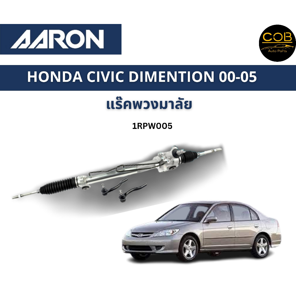 AARON แร็คพวงมาลัย HONDA CIVIC DIMENSION ฮอนด้า ซีวิค ไดเมนชั่น ปี 00-05 แร็คพวงมาลัยไม่มีลูกหมากคัน