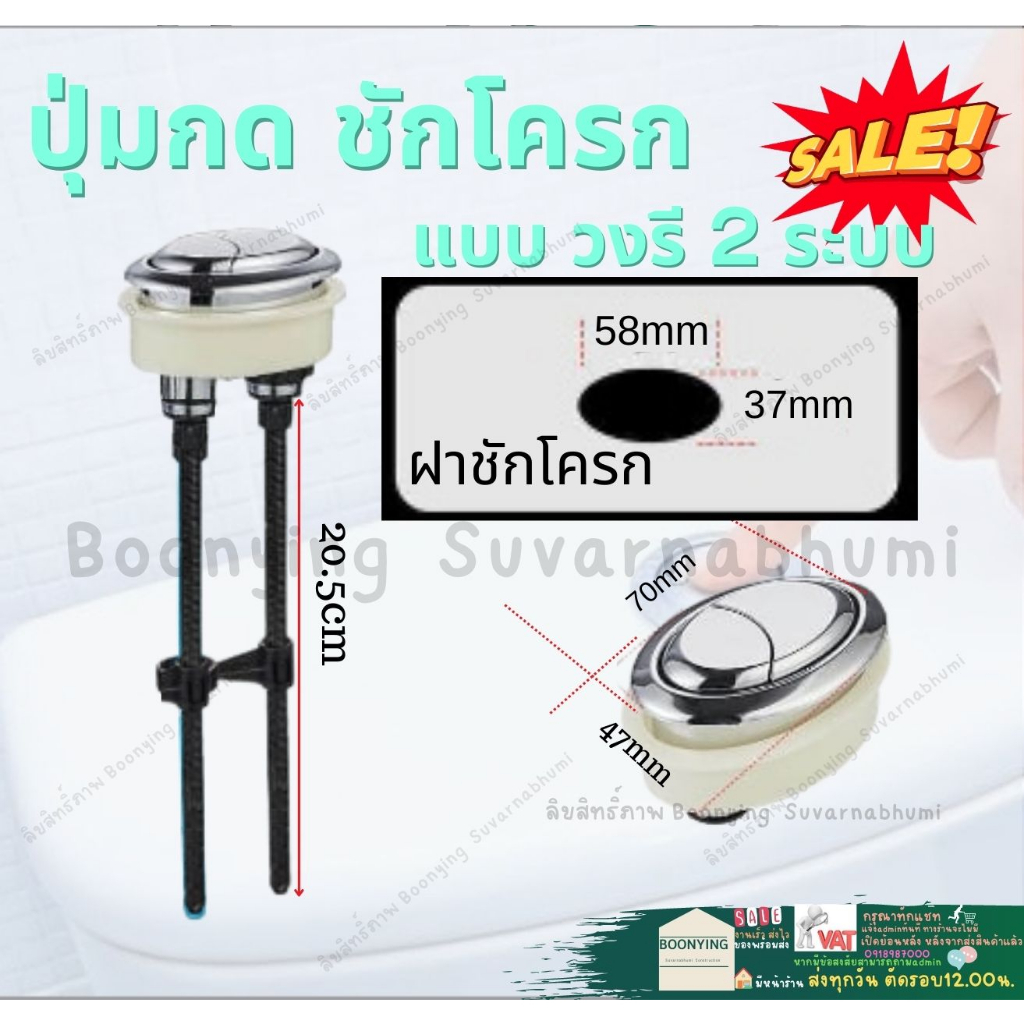 อะไหล่ ที่ ปุ่ม กด ชักโครก 2 ระบบ วงรี ที่กดชักโครก แบบกดด้านบน ปุ่มเดียว ชักโครก ด้านบน