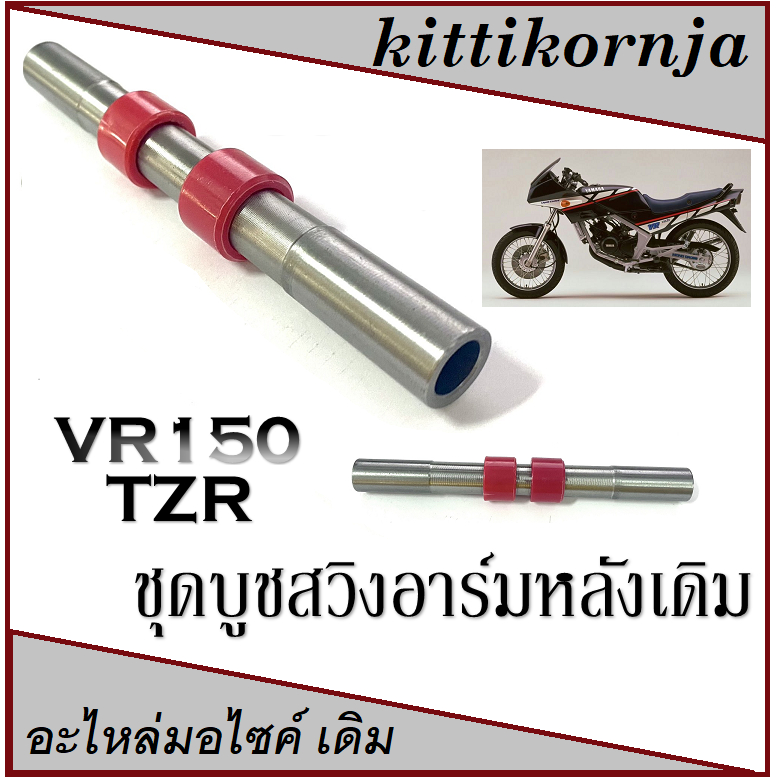 บูชสวิงอาร์มหลัง ( บูชตะเกียบหลัง ) TZM TZR VR150 พร้อมส่ง อะไหล่เดิม ราคาโรงงาน บูชล้อหลัง tzr vr15