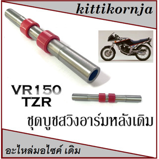 บูชสวิงอาร์มหลัง ( บูชตะเกียบหลัง ) TZM TZR VR150 พร้อมส่ง อะไหล่เดิม ราคาโรงงาน บูชล้อหลัง tzr vr150