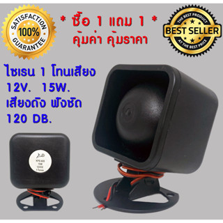 ** ซื้อ 1 แถม 1 ** แตร ไซเรน ทรงเหลี่ยม แบบ 1 เสียง อเนกประสงค์ หน้าดำ 12v. 15w. 120db.