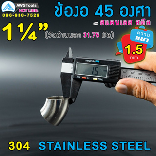 ข้องอ 45 องศา ขนาด 1.1/4" หนา 1.5 มิล ผลิตจาก สแตนเลส เกรด 304 ( SUS304 | วัดด้านนอก 31.75 mm)