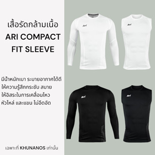 เสื้อรัดกล้ามเนื้อ ARI COMPACT FIT LONG SLEEVE