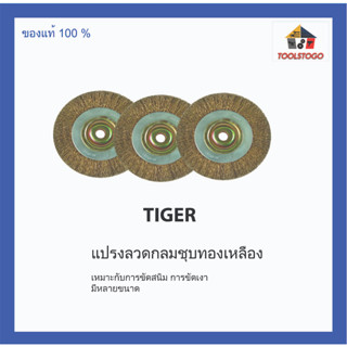 TIGER แปรงลวดกลมชุบทองเหลือง เหมาะสำหรับการขจัดสนิม การขัดเงา เครื่องมือช่าง