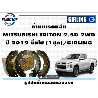 ก้ามเบรคหลัง MITSUBISHI TRITON 2.5D 2WD ปี 2019 ขึ้นไป (1ชุด)/GIRLING