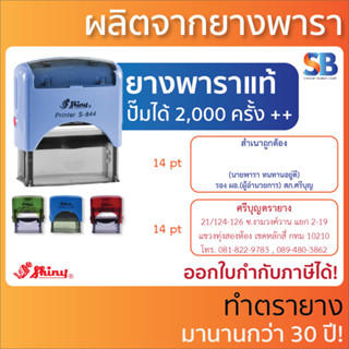 Shiny ตรายางหมึกในตัว 3-4 บรรทัด S-844 (58 x 22 mm), สีด้าม 4 สี!