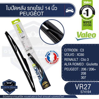 Valeoใบปัดน้ำฝน หลัง ขนาด 14นิ้ว  VR27  (574164)  CITROEN C3/ VOLVO XC60/  RENAULT Clio 3/ ALFA ROMEO Giulietta