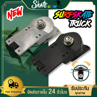 Truck Sufskate skateboard อุปกรณ์เสริม ทรัคสปริง ทรัคสเก็ตบอร์ด เซิฟร์สเก็ต S7 ทรัคบูชชิ่ง adapter ส่งจากไทย