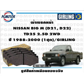 ผ้าเบรคหน้า NISSAN ALMERA (N17) 1.2L ปี 2012-2019 (1ชุด)/GIRLING