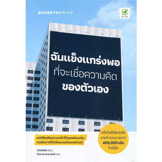 หนังสือ ฉันแข็งแกร่งพอที่จะเชื่อความคิดของตัวเอง สินค้ามือหนึ่ง #HowTo