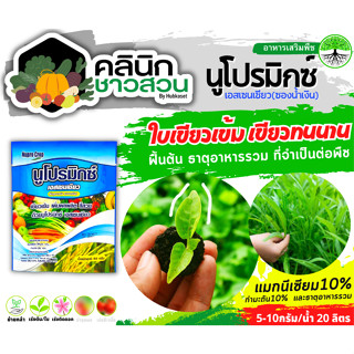 🥬 นูโปรมิกซ์-เอสเซนเชียว ซองน้ำเงิน (แมคนีเซียม กำมะถัน) บรรจุ 50กรัม ใบเขียวเข้ม เขียวทนนาน